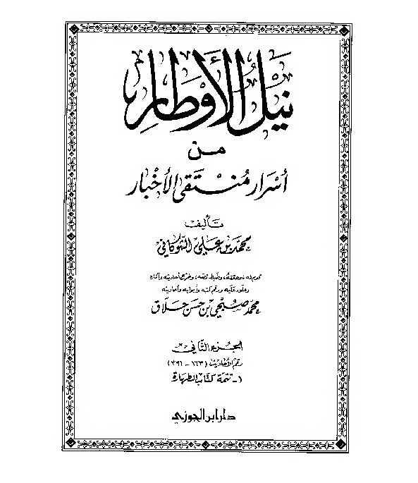Nailul Author Syaukani Jilid 2